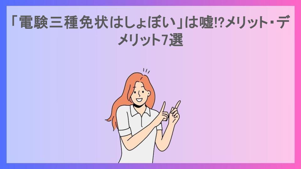 「電験三種免状はしょぼい」は嘘!?メリット・デメリット7選